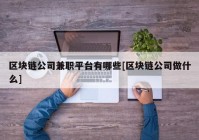 区块链公司兼职平台有哪些[区块链公司做什么]