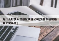 为什么好多人注册区块链公司[为什么区块链要上交易所]