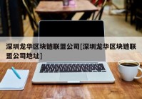 深圳龙华区块链联盟公司[深圳龙华区块链联盟公司地址]