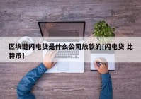 区块链闪电贷是什么公司放款的[闪电贷 比特币]