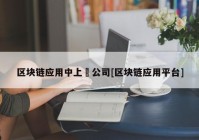 区块链应用中上巿公司[区块链应用平台]