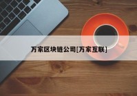 万家区块链公司[万家互联]