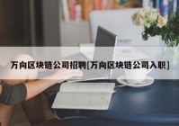 万向区块链公司招聘[万向区块链公司入职]