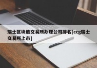 瑞士区块链交易所办理公司排名[ccg瑞士交易所上市]