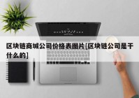 区块链商城公司价格表图片[区块链公司是干什么的]