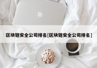 区块链安全公司排名[区块链安全公司排名]