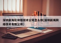 深圳前海区块链技术公司怎么样[深圳前海网络技术有限公司]