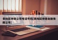 贵阳区块链公司电话号码[贵阳区块链金融有限公司]