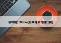 区块链公司eva[区块链公司排行榜]