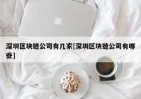 深圳区块链公司有几家[深圳区块链公司有哪些]