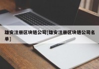 雄安注册区块链公司[雄安注册区块链公司名单]