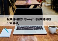 区块链科技公司longfin[区块链科技公司名称]