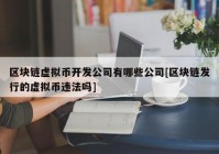 区块链虚拟币开发公司有哪些公司[区块链发行的虚拟币违法吗]