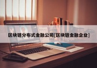 区块链分布式金融公司[区块链金融企业]