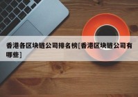 香港各区块链公司排名榜[香港区块链公司有哪些]