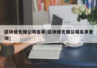 区块链先锋公司名单[区块链先锋公司名单查询]