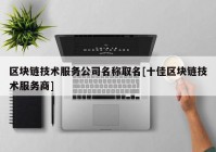 区块链技术服务公司名称取名[十佳区块链技术服务商]