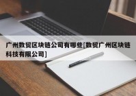 广州数贸区块链公司有哪些[数贸广州区块链科技有限公司]