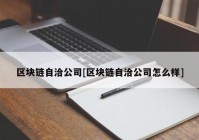 区块链自洽公司[区块链自洽公司怎么样]