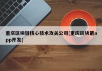 重庆区块链核心技术攻关公司[重庆区块链app开发]