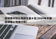 区块链中标公司排名前十名[2020年中国区块链公司排行榜]