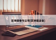 区块链参与公司[区块链企业]