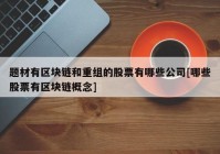 题材有区块链和重组的股票有哪些公司[哪些股票有区块链概念]