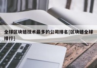 全球区块链技术最多的公司排名[区块链全球排行]