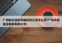 广州蚁比特区块链科技公司怎么样[广州市蚁道互联网有限公司]